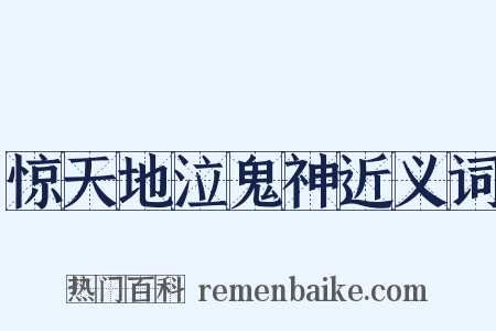 惊天地泣鬼神近义词是什么意思的图片